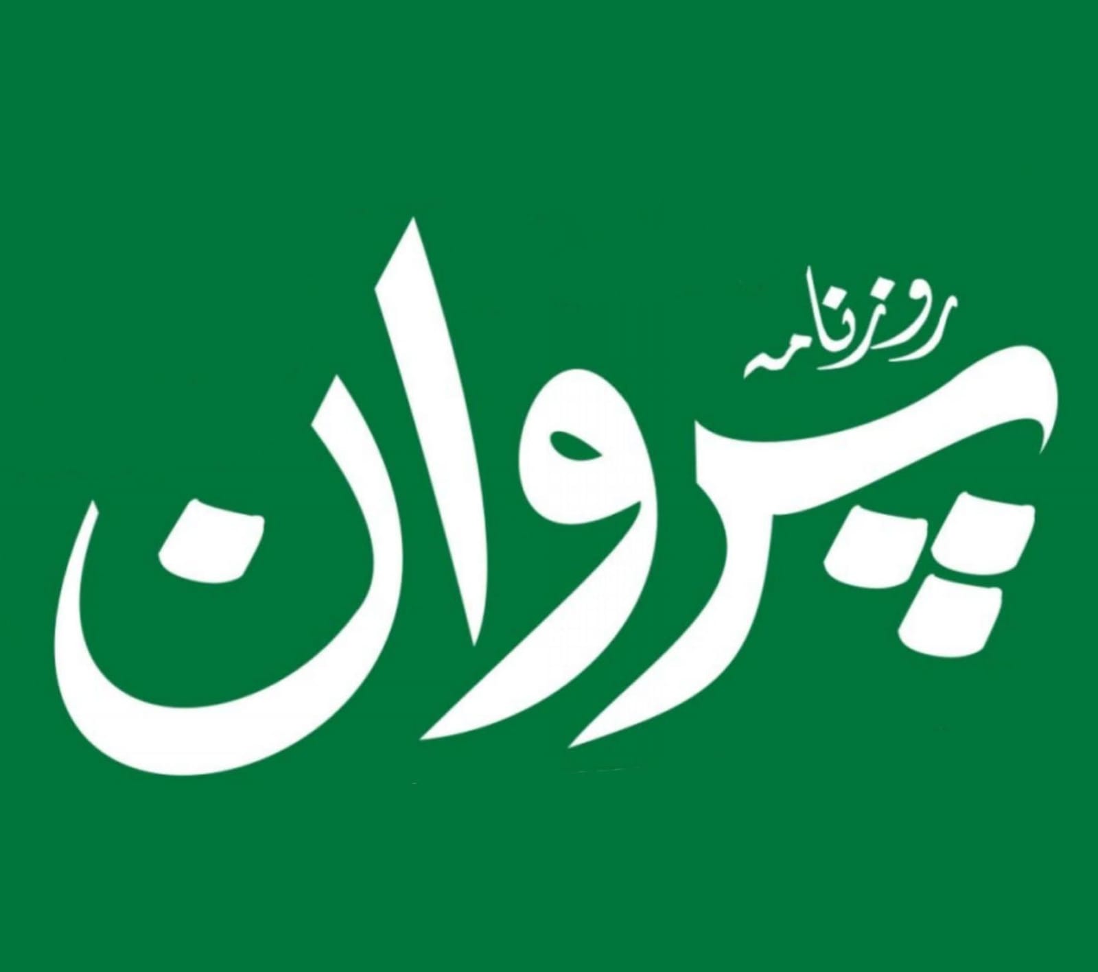 روزنامہ پروان